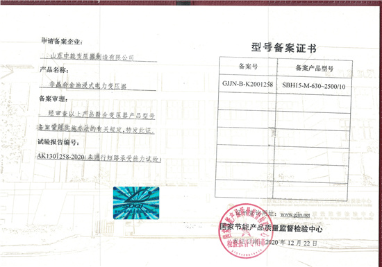 阜阳SBH15非晶合金变压器型号备案证书